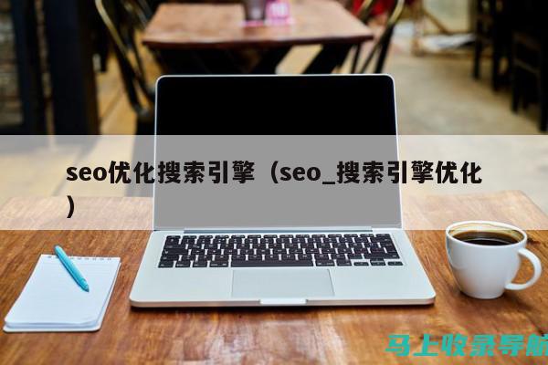 SEO查询：掌握技巧与策略，轻松提升网站排名